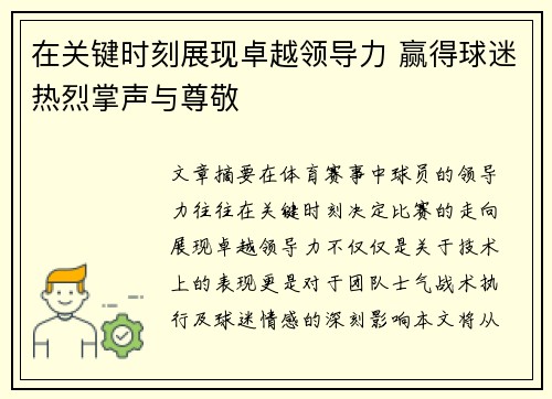 在关键时刻展现卓越领导力 赢得球迷热烈掌声与尊敬