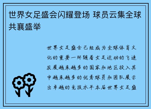 世界女足盛会闪耀登场 球员云集全球共襄盛举