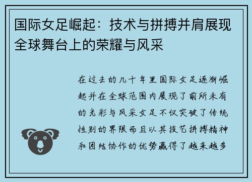 国际女足崛起：技术与拼搏并肩展现全球舞台上的荣耀与风采