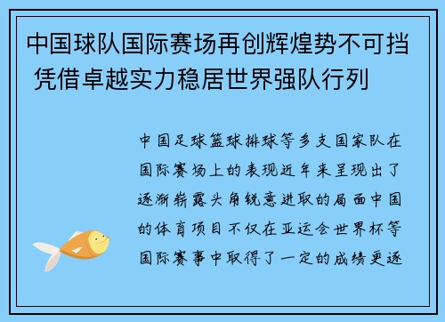 中国球队国际赛场再创辉煌势不可挡 凭借卓越实力稳居世界强队行列