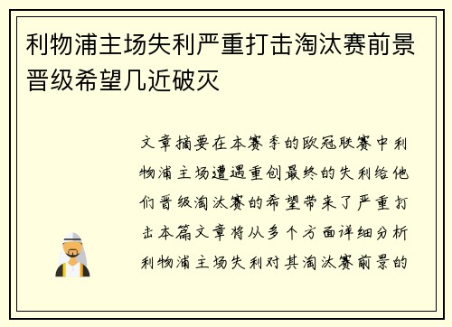 利物浦主场失利严重打击淘汰赛前景晋级希望几近破灭