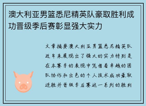 澳大利亚男篮悉尼精英队豪取胜利成功晋级季后赛彰显强大实力
