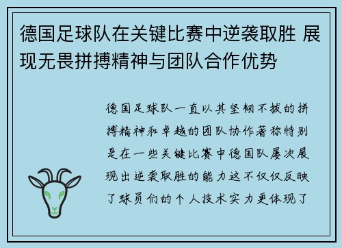 德国足球队在关键比赛中逆袭取胜 展现无畏拼搏精神与团队合作优势