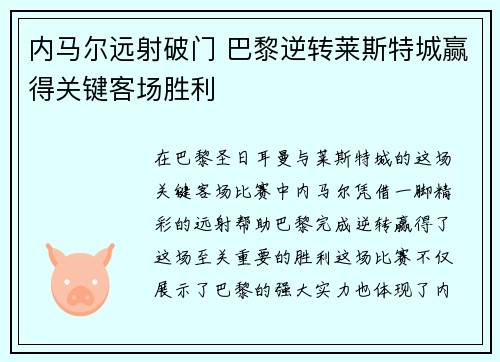 内马尔远射破门 巴黎逆转莱斯特城赢得关键客场胜利