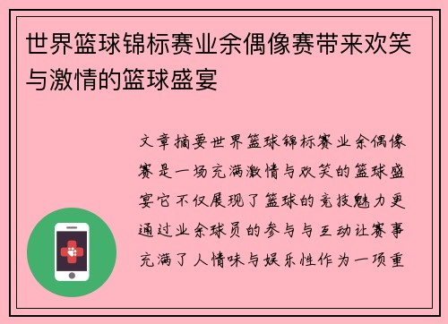 世界篮球锦标赛业余偶像赛带来欢笑与激情的篮球盛宴