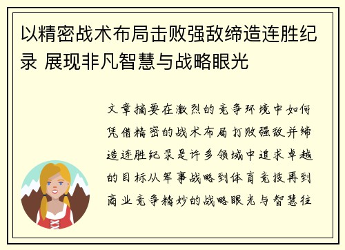 以精密战术布局击败强敌缔造连胜纪录 展现非凡智慧与战略眼光