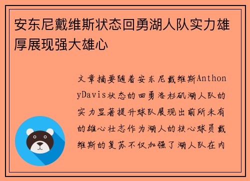 安东尼戴维斯状态回勇湖人队实力雄厚展现强大雄心