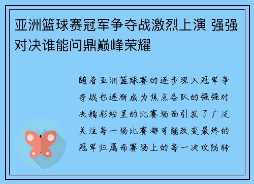 亚洲篮球赛冠军争夺战激烈上演 强强对决谁能问鼎巅峰荣耀