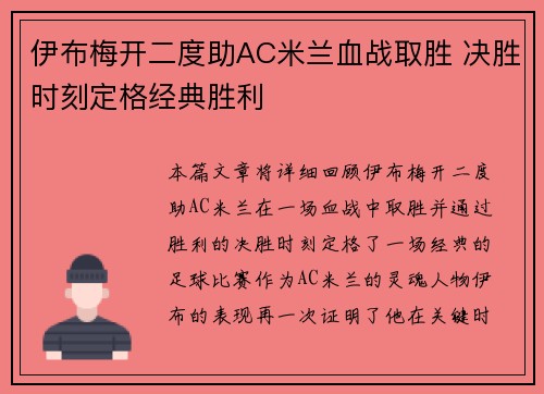 伊布梅开二度助AC米兰血战取胜 决胜时刻定格经典胜利