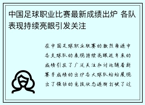 中国足球职业比赛最新成绩出炉 各队表现持续亮眼引发关注