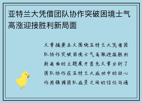 亚特兰大凭借团队协作突破困境士气高涨迎接胜利新局面