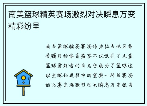 南美篮球精英赛场激烈对决瞬息万变精彩纷呈