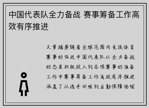 中国代表队全力备战 赛事筹备工作高效有序推进