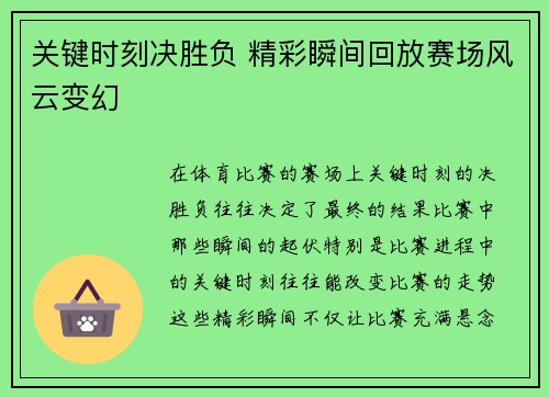 关键时刻决胜负 精彩瞬间回放赛场风云变幻