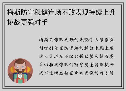 梅斯防守稳健连场不败表现持续上升挑战更强对手