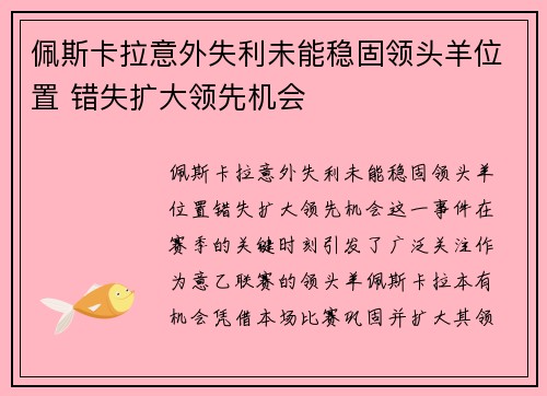 佩斯卡拉意外失利未能稳固领头羊位置 错失扩大领先机会