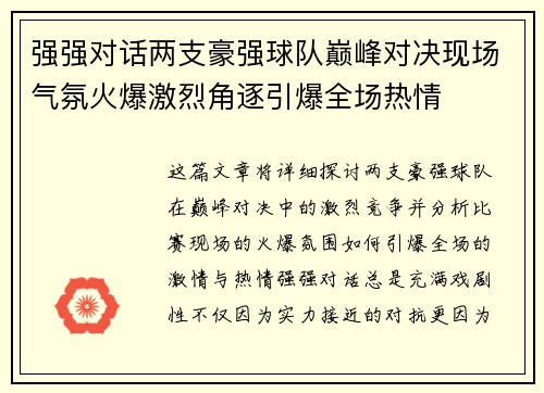 强强对话两支豪强球队巅峰对决现场气氛火爆激烈角逐引爆全场热情