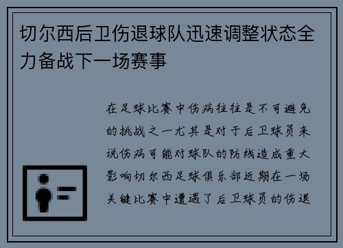 切尔西后卫伤退球队迅速调整状态全力备战下一场赛事