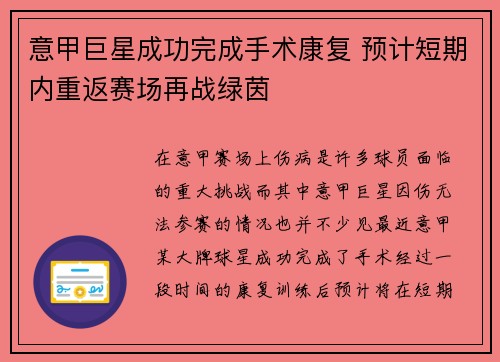 意甲巨星成功完成手术康复 预计短期内重返赛场再战绿茵