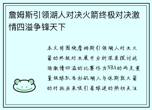 詹姆斯引领湖人对决火箭终极对决激情四溢争锋天下