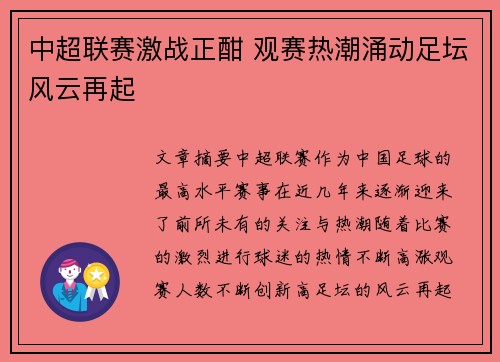 中超联赛激战正酣 观赛热潮涌动足坛风云再起