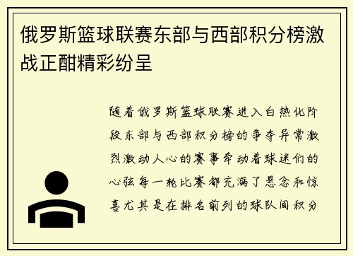 俄罗斯篮球联赛东部与西部积分榜激战正酣精彩纷呈