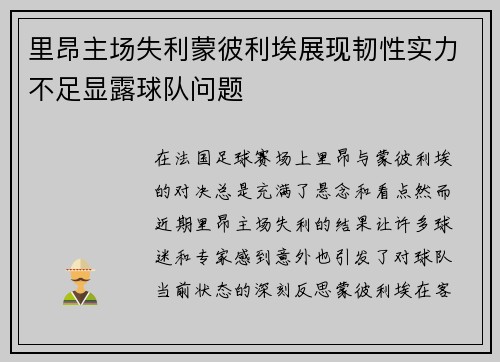 里昂主场失利蒙彼利埃展现韧性实力不足显露球队问题