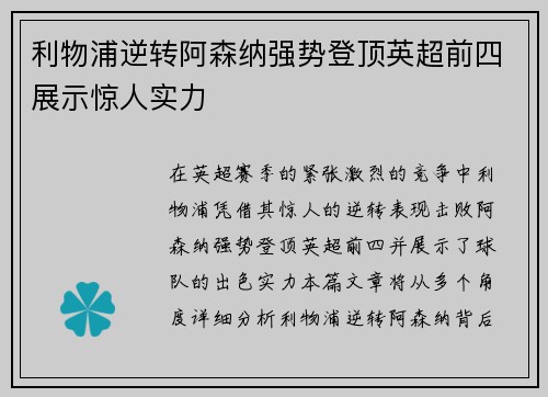 利物浦逆转阿森纳强势登顶英超前四展示惊人实力