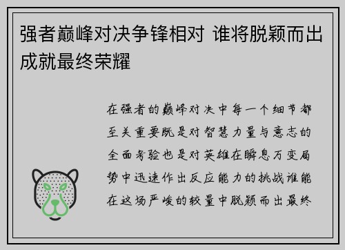 强者巅峰对决争锋相对 谁将脱颖而出成就最终荣耀