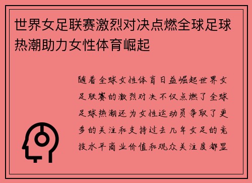 世界女足联赛激烈对决点燃全球足球热潮助力女性体育崛起