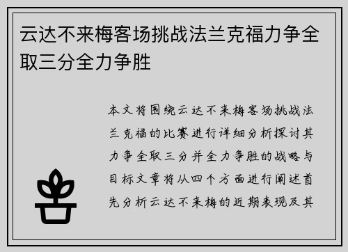 云达不来梅客场挑战法兰克福力争全取三分全力争胜