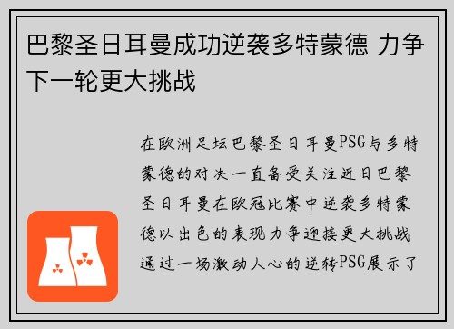 巴黎圣日耳曼成功逆袭多特蒙德 力争下一轮更大挑战