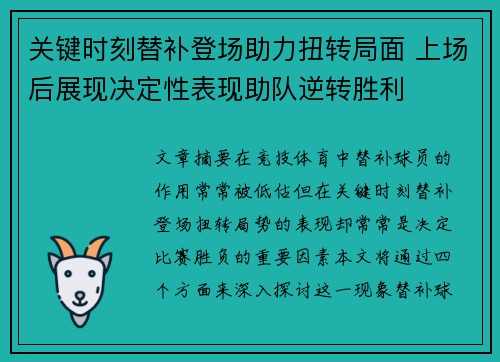关键时刻替补登场助力扭转局面 上场后展现决定性表现助队逆转胜利