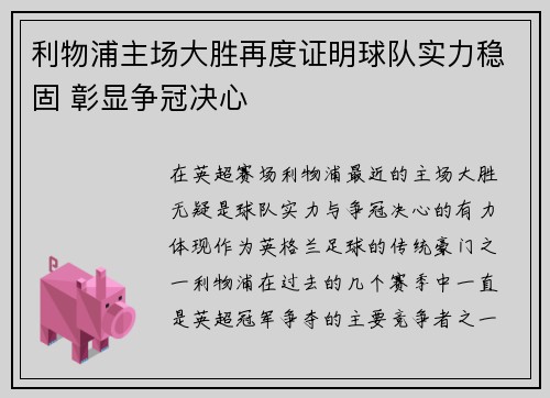 利物浦主场大胜再度证明球队实力稳固 彰显争冠决心