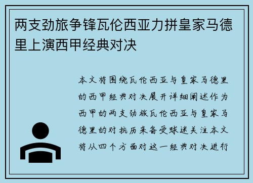 两支劲旅争锋瓦伦西亚力拼皇家马德里上演西甲经典对决