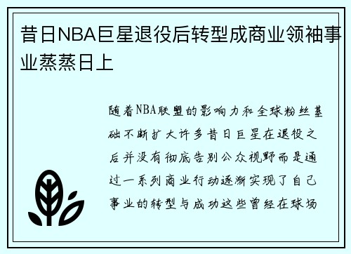 昔日NBA巨星退役后转型成商业领袖事业蒸蒸日上