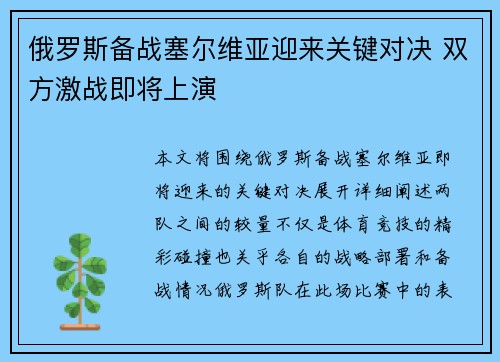 俄罗斯备战塞尔维亚迎来关键对决 双方激战即将上演