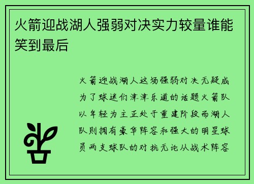 火箭迎战湖人强弱对决实力较量谁能笑到最后