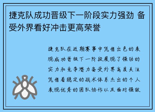 捷克队成功晋级下一阶段实力强劲 备受外界看好冲击更高荣誉