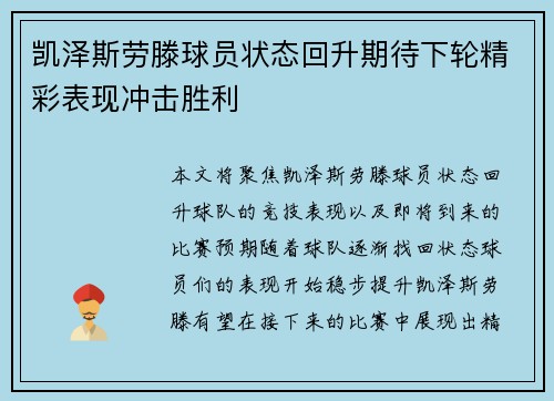凯泽斯劳滕球员状态回升期待下轮精彩表现冲击胜利