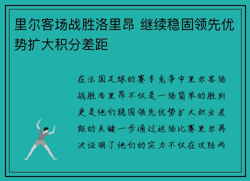 里尔客场战胜洛里昂 继续稳固领先优势扩大积分差距
