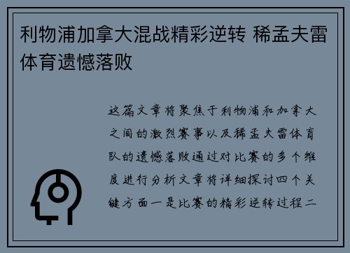 利物浦加拿大混战精彩逆转 稀孟夫雷体育遗憾落败