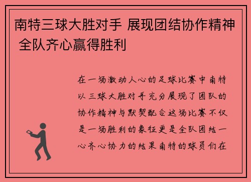 南特三球大胜对手 展现团结协作精神 全队齐心赢得胜利