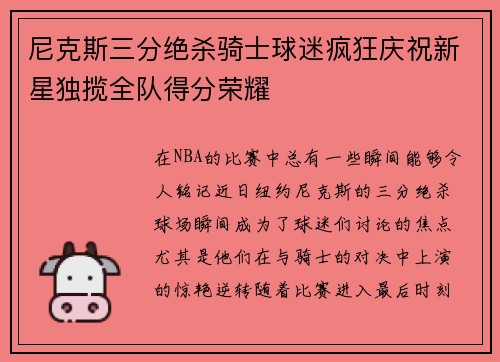 尼克斯三分绝杀骑士球迷疯狂庆祝新星独揽全队得分荣耀