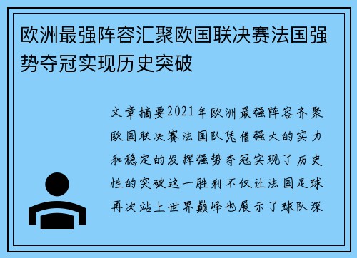 欧洲最强阵容汇聚欧国联决赛法国强势夺冠实现历史突破