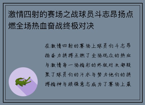 激情四射的赛场之战球员斗志昂扬点燃全场热血奋战终极对决