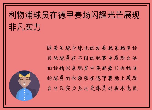 利物浦球员在德甲赛场闪耀光芒展现非凡实力