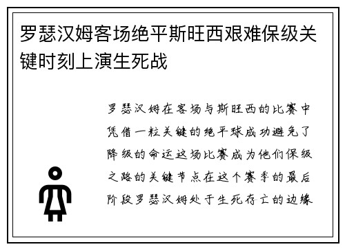 罗瑟汉姆客场绝平斯旺西艰难保级关键时刻上演生死战