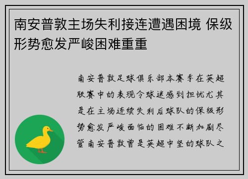 南安普敦主场失利接连遭遇困境 保级形势愈发严峻困难重重