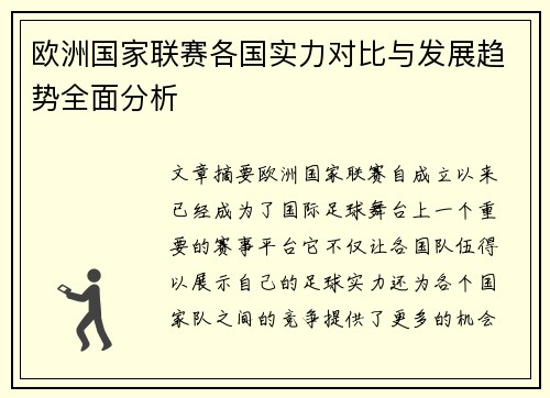 欧洲国家联赛各国实力对比与发展趋势全面分析
